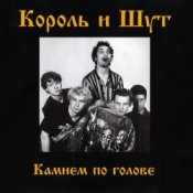 Обкладинка Король и Шут – Два вора и монета