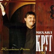 Обкладинка Михаил Круг – Электричка