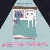 Обкладинка Океан Эльзы – Без тебе мене нема