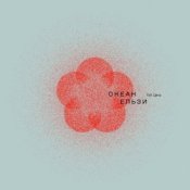 Обкладинка Океан Эльзы – Мукачево