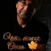 Обкладинка ДДТ – Что такое осень