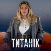 Обкладинка KOLA – Титанік