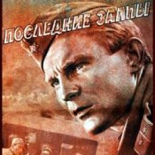 Слухати К/Ф “Последние залпы” – Версты,версты