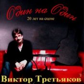 Обкладинка Виктор Третьяков – Рождество