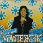 Слухати Вячеслав Малежик – Туман в декабре