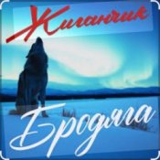 Обкладинка Жиганчик – Бродяга