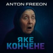 Обкладинка Anton FreeON – Яке кончене