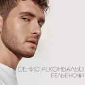 Слухати Денис Реконвальд – Первый поцелуй