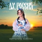 Слухати Маргарита Байкова – Новогоднее Счастье