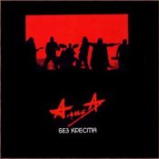 Слухати Алиса – Песня без слов