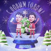 Слухати GAVAZOV$ BROTHER$ – С Новым Годом