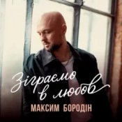 Обкладинка Максим Бородін – Зіграємо в любов