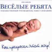 Веселые ребята - Как прекрасен этот мир