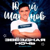 Слухати Юрий Шатунов – Клянусь (Disco Magic remix)