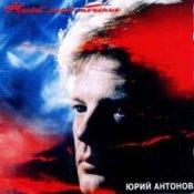 Обкладинка Юрий Антонов – Несёт меня течение