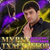 Мурат Тхагалегов - Дерзкая, красивая