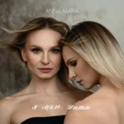 Обкладинка ANNA MARIA – Я маю жити