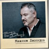Обкладинка Максим Леонидов – Соловьи