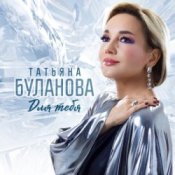 Обкладинка Татьяна Буланова – Заберу в свой плен