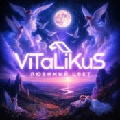 Обкладинка ViTaLiKuS – Любимый цвет
