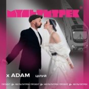 Обкладинка Adam & Мультитрек – Цілуй