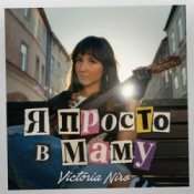 Обкладинка Victoria Niro – Я просто в маму