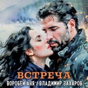 Обкладинка Владимир Захаров & Аня Воробей – Встреча
