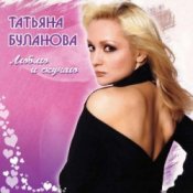 Обкладинка Татьяна Буланова – Мой сон