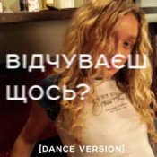 Обкладинка Я Тоня – Відчуваєш щось?