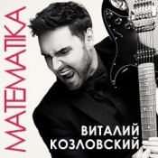 Обкладинка Виталий Козловский – Математика