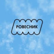 Обкладинка РОВЕСНИК – Зависнем