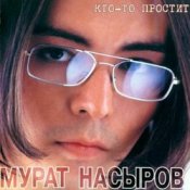 Обкладинка Мурат Насыров – Мальчик Хочет В Тамбов