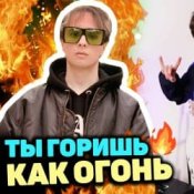 Обкладинка Slava Marlow – Ты горишь как огонь