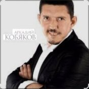 Обкладинка Аркадий Кобяков – Уйду на рассвете