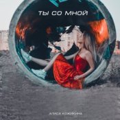 Обкладинка Алиса Кожикина – Ты со мной