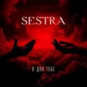 Слухати SESTRA – Я для тебе