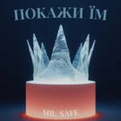 Обкладинка Mr. Safe – Покажи їм