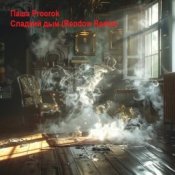 Слухати Паша Proorok – Сладкий Дым (Rendow Remix)