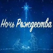 Слухати Андрея Насыров & Театр песни 'Талисман' – Ночь Рождества