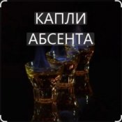 Слухати Иракли – Капли Абсента