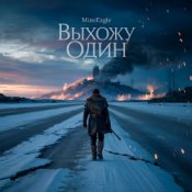 Обкладинка MineEagle – Выхожу один