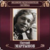 Обкладинка Евгений Мартынов – Невеста