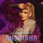 Андріана - Лавандова кава