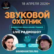 Обкладинка Звуковой Охотник – Радиошоу Выпуск #67