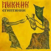 Обкладинка Пикник – Лакомо и ломко
