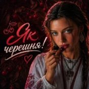 Обкладинка InskarFolk – Як черешня!