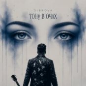 Обкладинка DIBROVA – Тону в очах