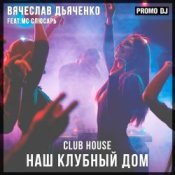 Обкладинка Вячеслав Дьяченко Feat. MC Слюсарь – Наш клубный дом