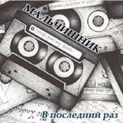 Обкладинка Мальчишник – Последний Раз