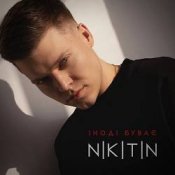 Обкладинка NIKITIN – Іноді буває